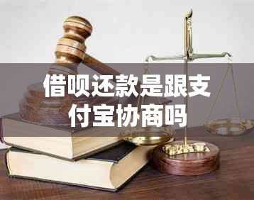 借呗还款是跟支付宝协商吗