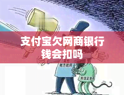 支付宝欠网商银行钱会扣吗