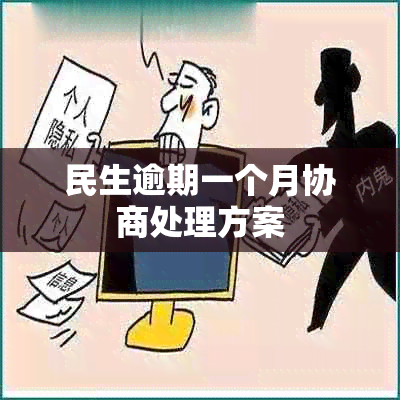 民生逾期一个月协商处理方案