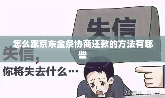 怎么跟京东金条协商还款的方法有哪些