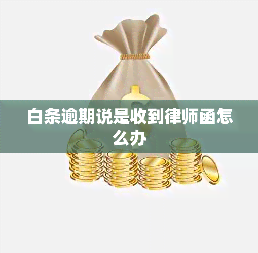 白条逾期说是收到律师函怎么办