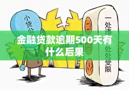 金融贷款逾期500天有什么后果