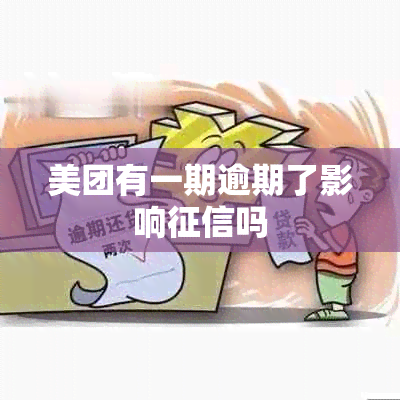 美团有一期逾期了影响吗