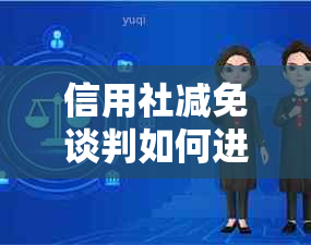 信用社减免谈判如何进行