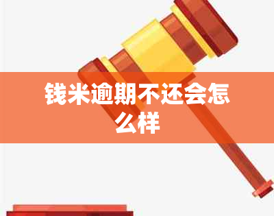 钱米逾期不还会怎么样