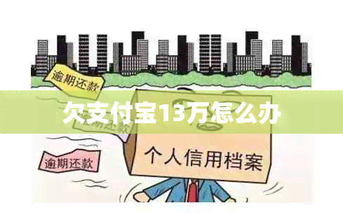 欠支付宝13万怎么办