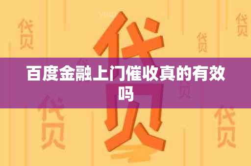 百度金融上门真的有效吗