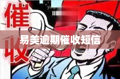 易美逾期短信