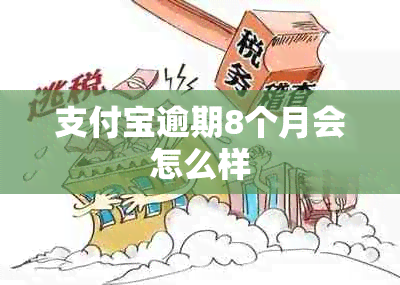 支付宝逾期8个月会怎么样