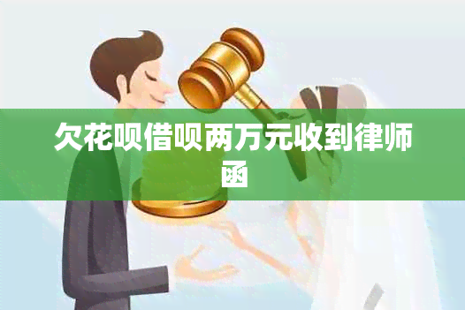 欠花呗借呗两万元收到律师函