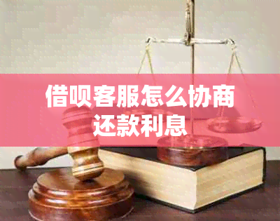 借呗客服怎么协商还款利息