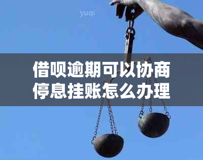 借呗逾期可以协商停息挂账怎么办理