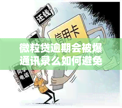 微粒贷逾期会被爆通讯录么如何避免