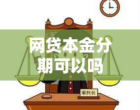 网贷本金分期可以吗