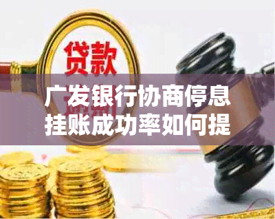 广发银行协商停息挂账成功率如何提高