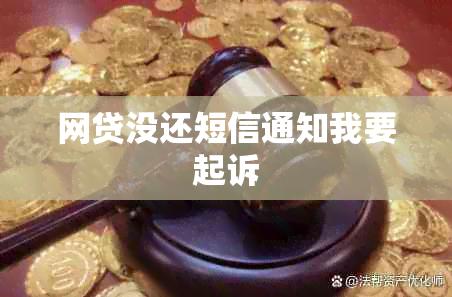 网贷没还短信通知我要起诉