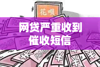 网贷严重收到短信