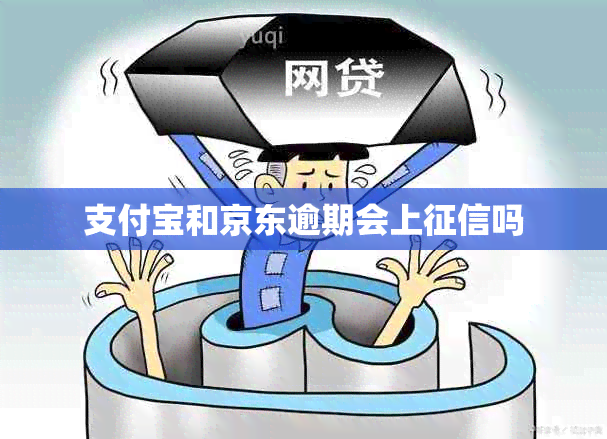 支付宝和京东逾期会上吗