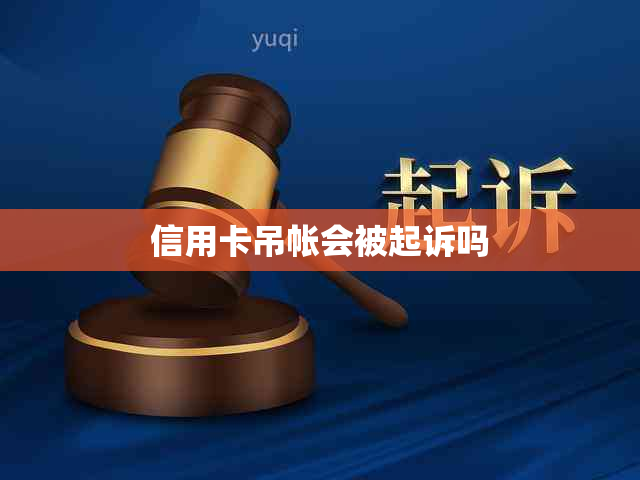 信用卡吊帐会被起诉吗