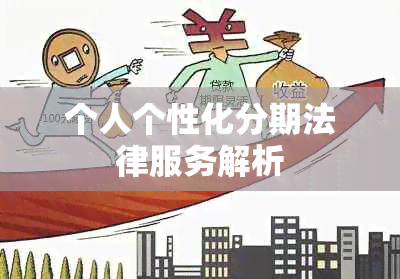 个人个性化分期法律服务解析