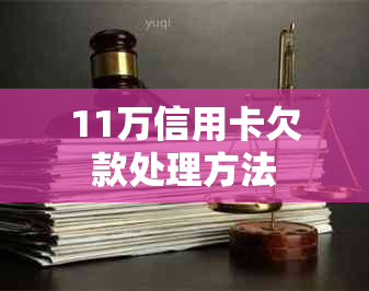 11万信用卡欠款处理方法