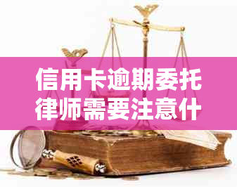 信用卡逾期委托律师需要注意什么