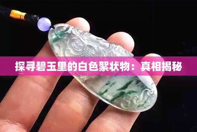 探寻碧玉里的白色絮状物：真相揭秘