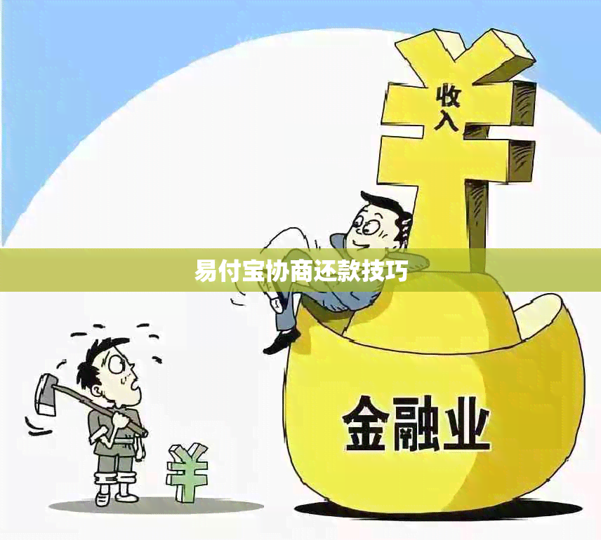 易付宝协商还款技巧