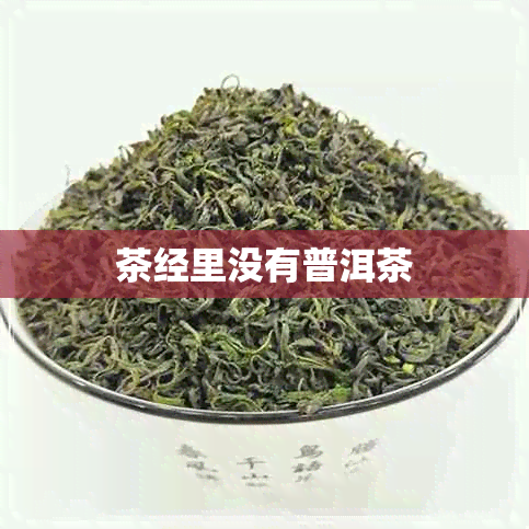 茶经里没有普洱茶