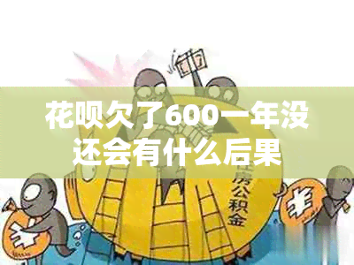 花呗欠了600一年没还会有什么后果