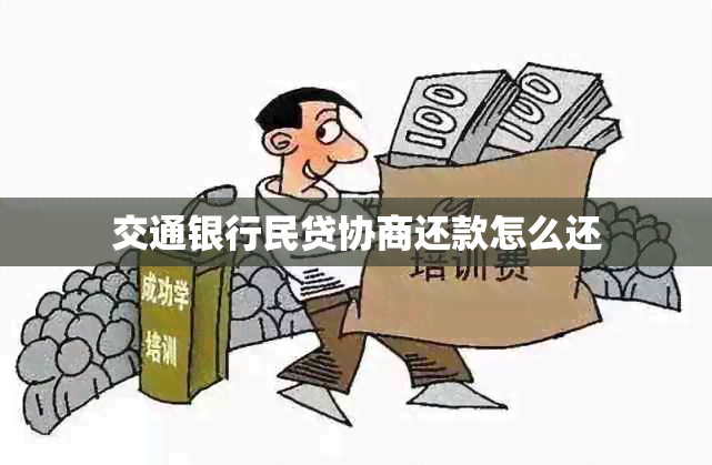 交通银行民贷协商还款怎么还