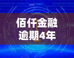 佰仟金融逾期4年多欠款如何解决