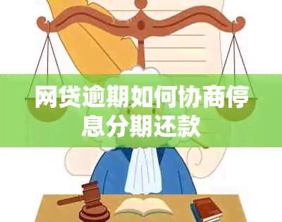 网贷逾期如何协商停息分期还款