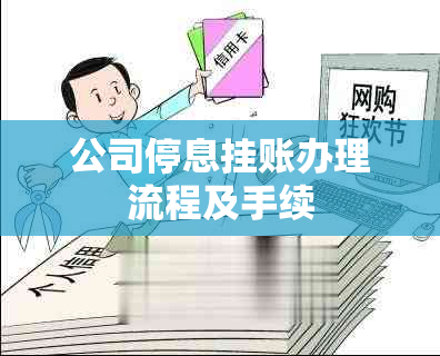 公司停息挂账办理流程及手续