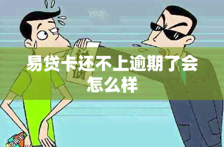 易贷卡还不上逾期了会怎么样