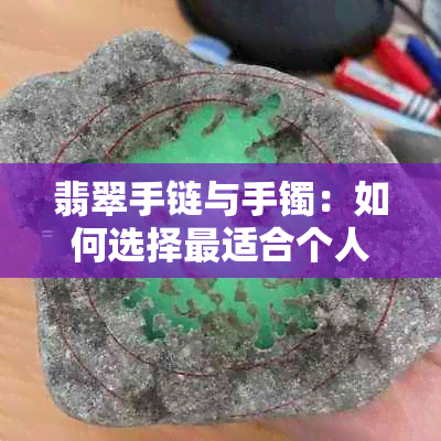 翡翠手链与手镯：如何选择最适合个人风格和需求的珠宝首饰？