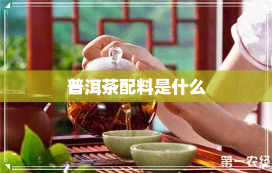 普洱茶配料是什么