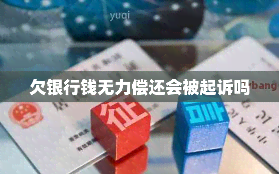 欠银行钱无力偿还会被起诉吗