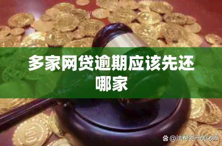 多家网贷逾期应该先还哪家