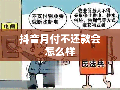 抖音月付不还款会怎么样