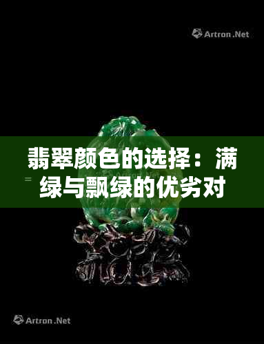 翡翠颜色的选择：满绿与飘绿的优劣对比与选购指南