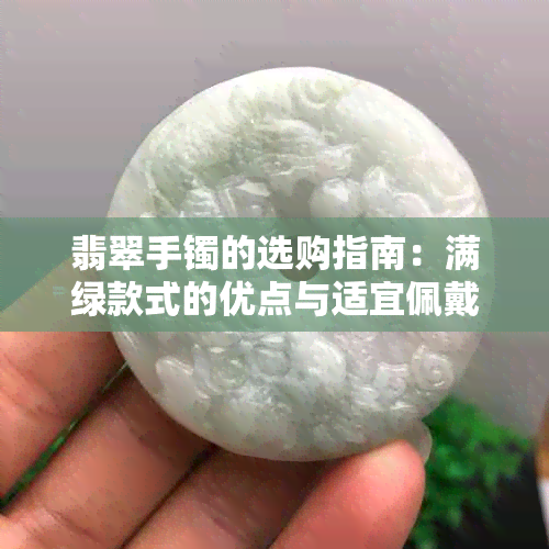 翡翠手镯的选购指南：满绿款式的优点与适宜佩戴人群