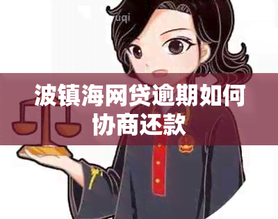 波镇海网贷逾期如何协商还款