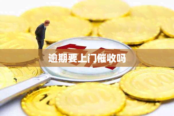 逾期要上门吗