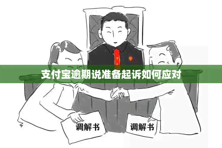 支付宝逾期说准备起诉如何应对