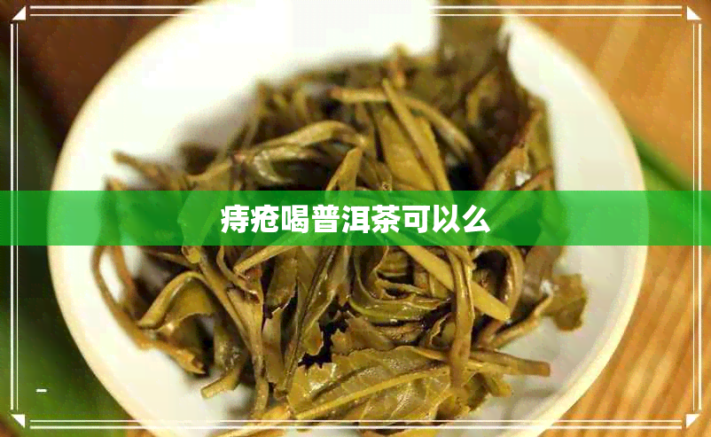 痔疮喝普洱茶可以么