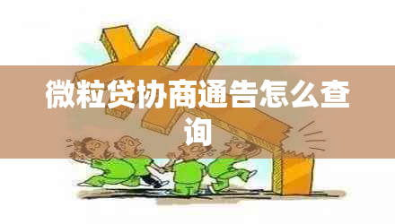 微粒贷协商通告怎么查询