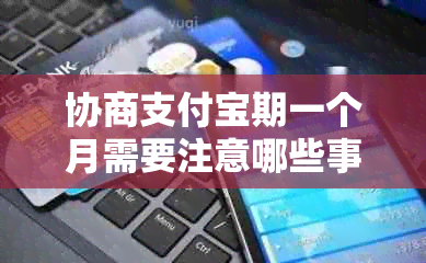 协商支付宝期一个月需要注意哪些事项