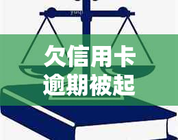 欠信用卡逾期被起诉了怎么办呢如何解决