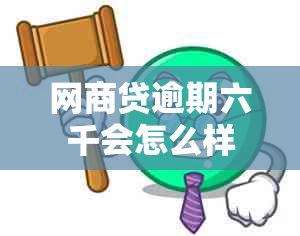 网商贷逾期六千会怎么样